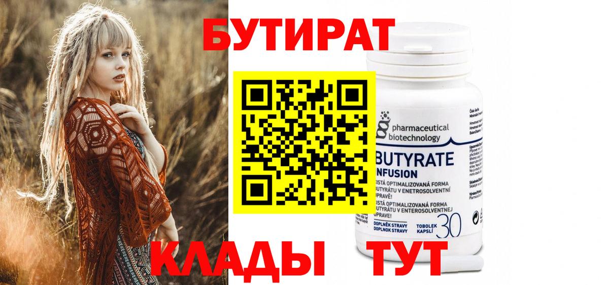 БУТИРАТ Butirat Белгород