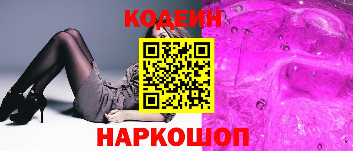 Codein Purple Drank Белгород