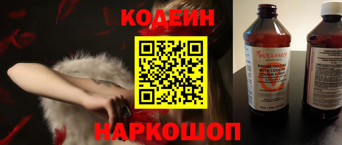 Белгород  Кодеиновый сироп Lean Purple Drank  Вход с VPN 